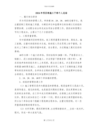 2024年项目部施工干部个人总结