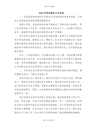 2024年项目验收工作总结