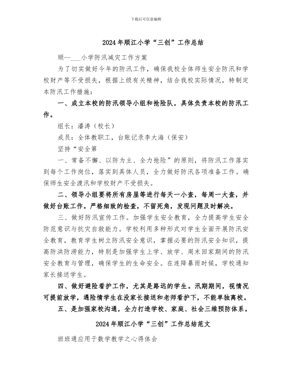 2024年顺江小学“三创”工作总结_第1页