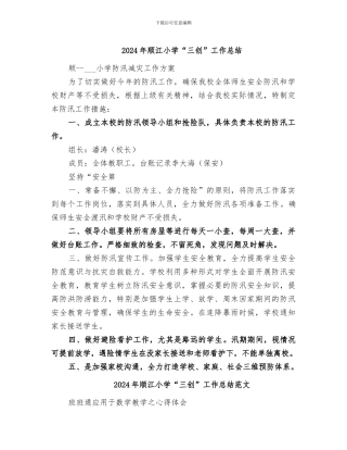 2024年顺江小学“三创”工作总结