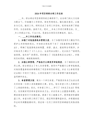 2024年项目部综合部工作总结