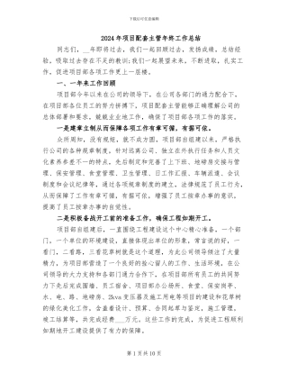 2024年项目配套主管年终工作总结