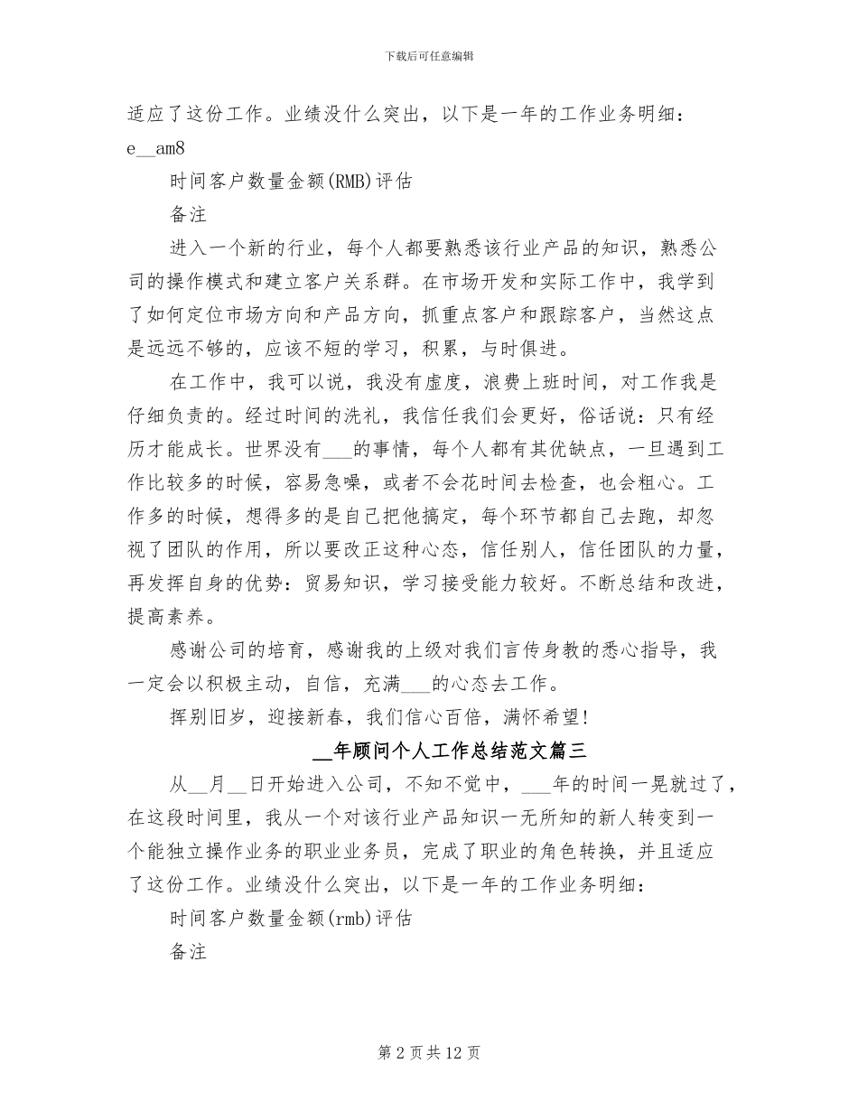 2024年顾问个人工作总结_第2页