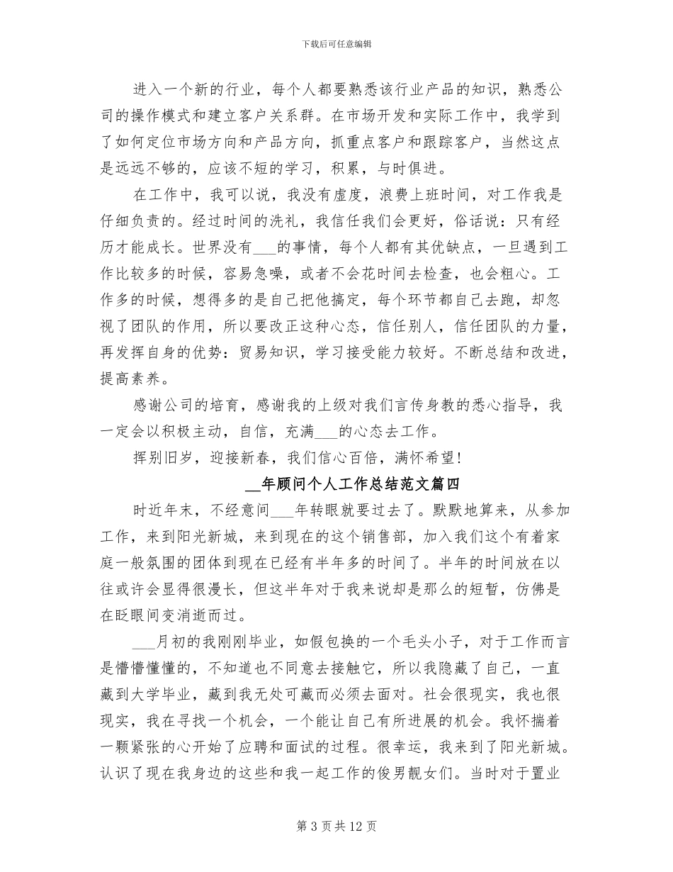 2024年顾问个人工作总结_第3页