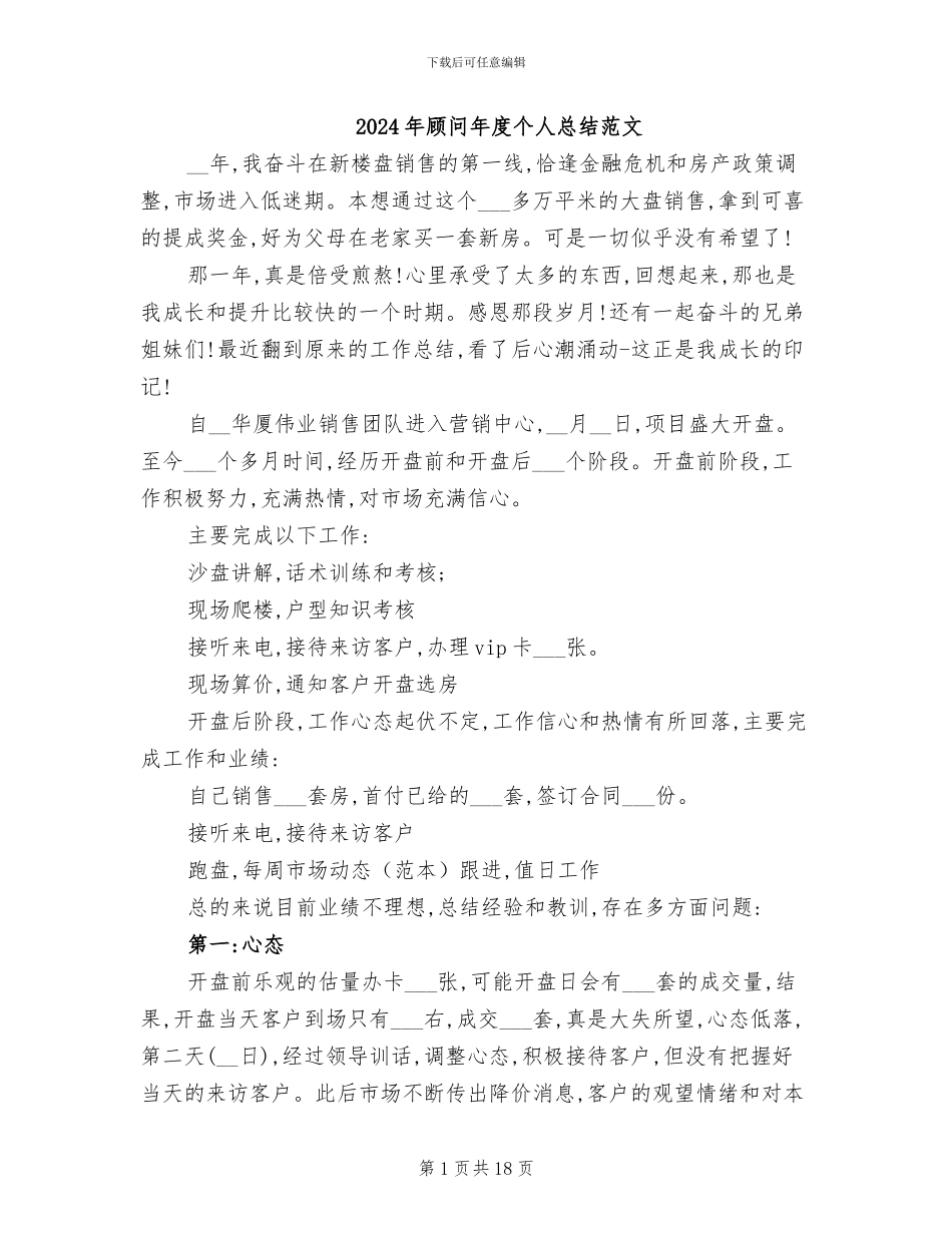 2024年顾问年度个人总结范文_第1页