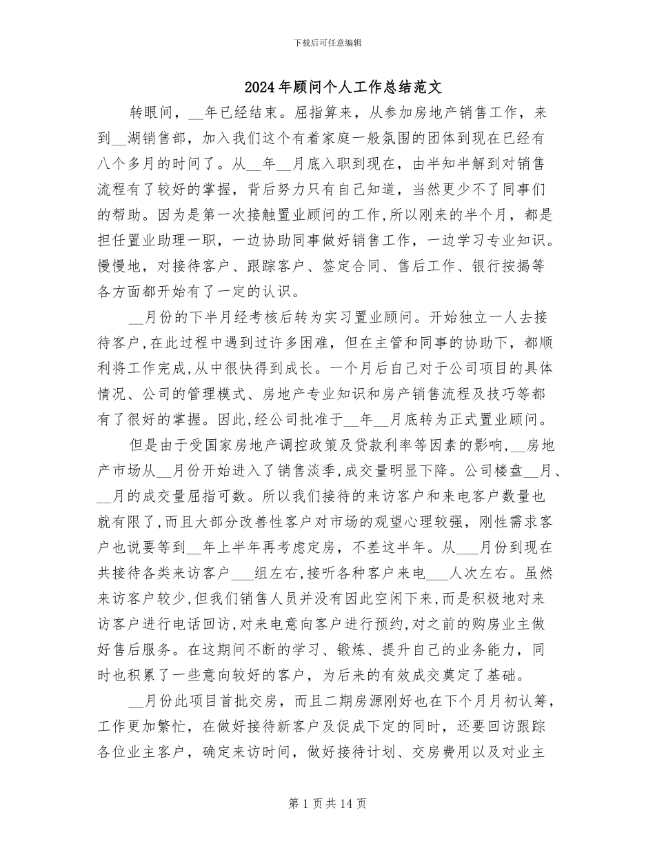 2024年顾问个人工作总结范文_第1页