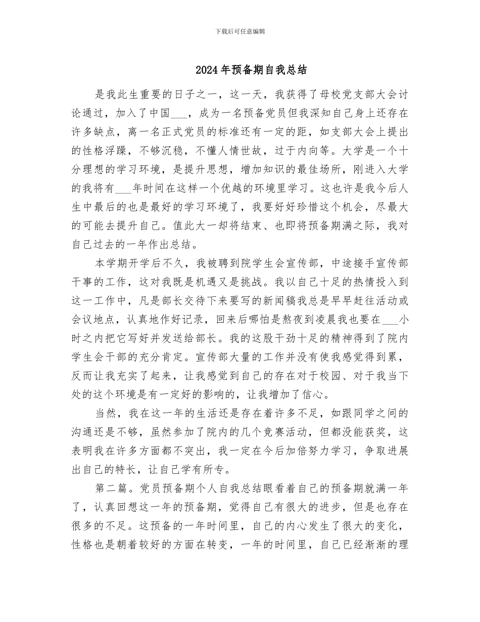 2024年预备期自我总结_第1页