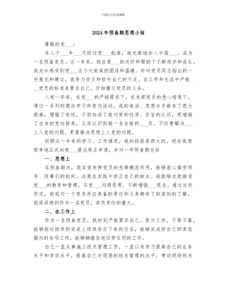 2024年预备期思想小结