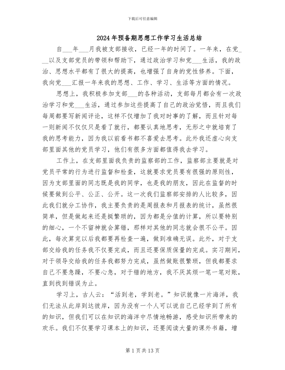 2024年预备期思想工作学习生活总结_第1页
