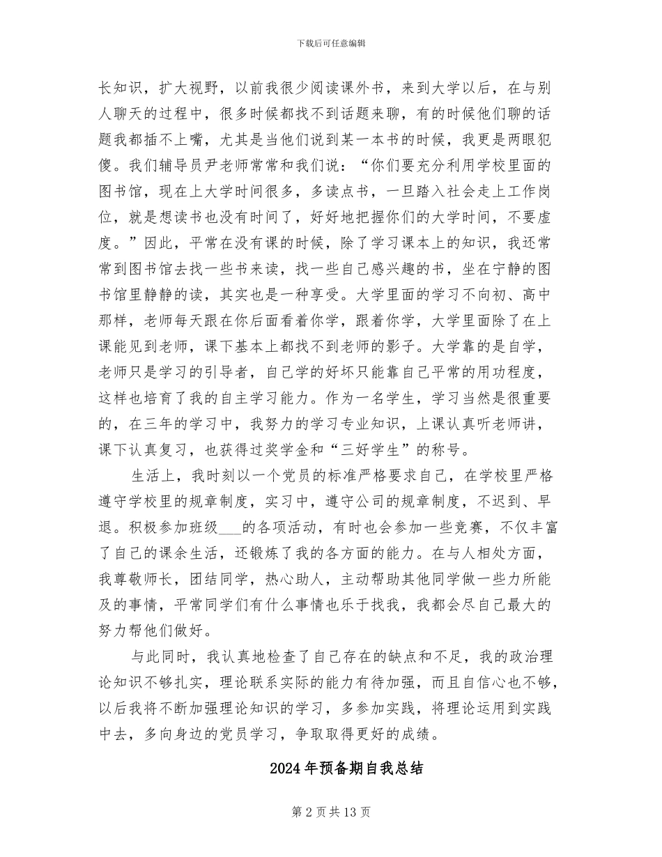 2024年预备期思想工作学习生活总结_第2页