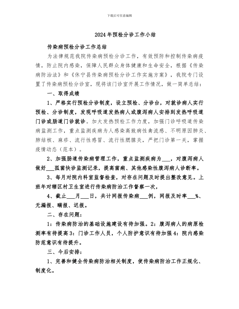 2024年预检分诊工作小结_第1页