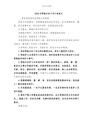 2024年预检分诊工作小结范文