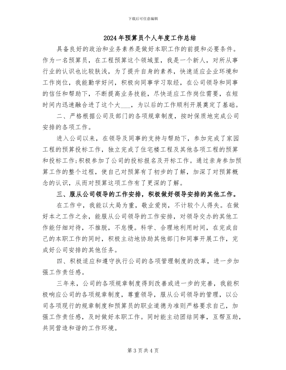 2024年预算员个人工作总结报告_第3页