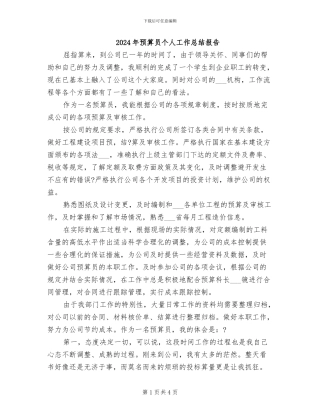 2024年预算员个人工作总结报告