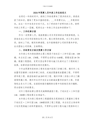 2024年预算人员年度工作总结范文