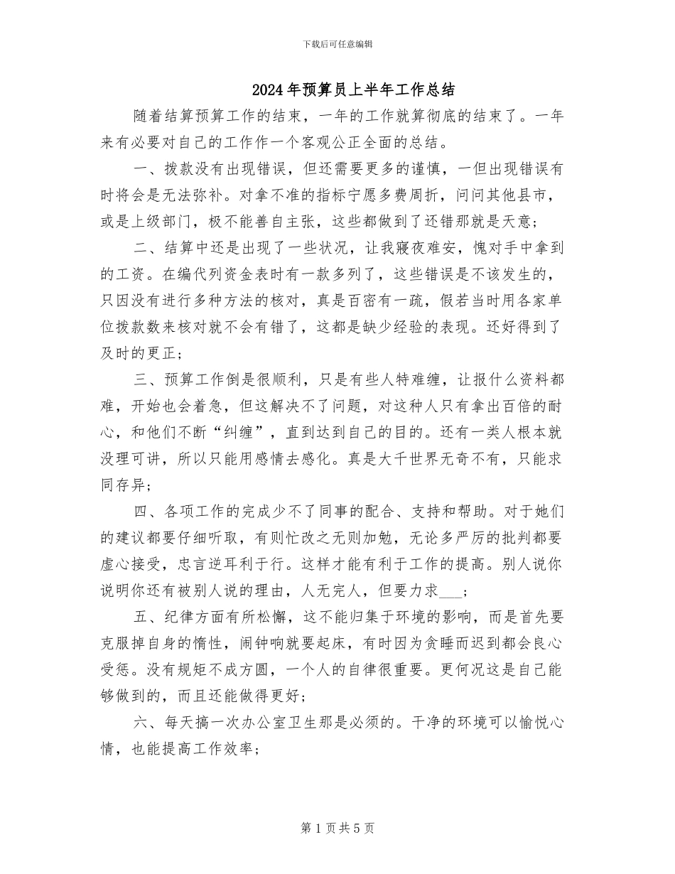 2024年预算员上半年工作总结_第1页