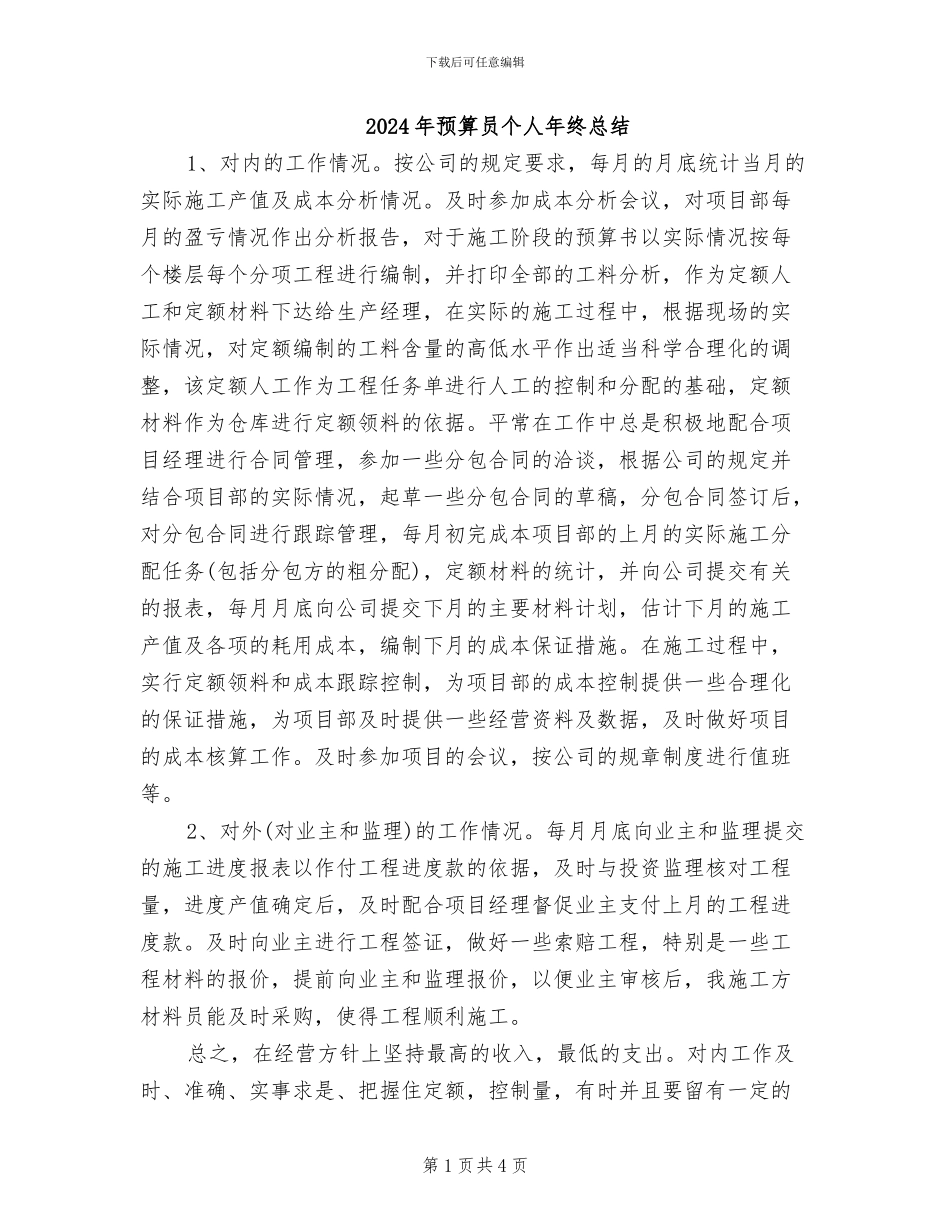 2024年预算员个人年终总结_第1页