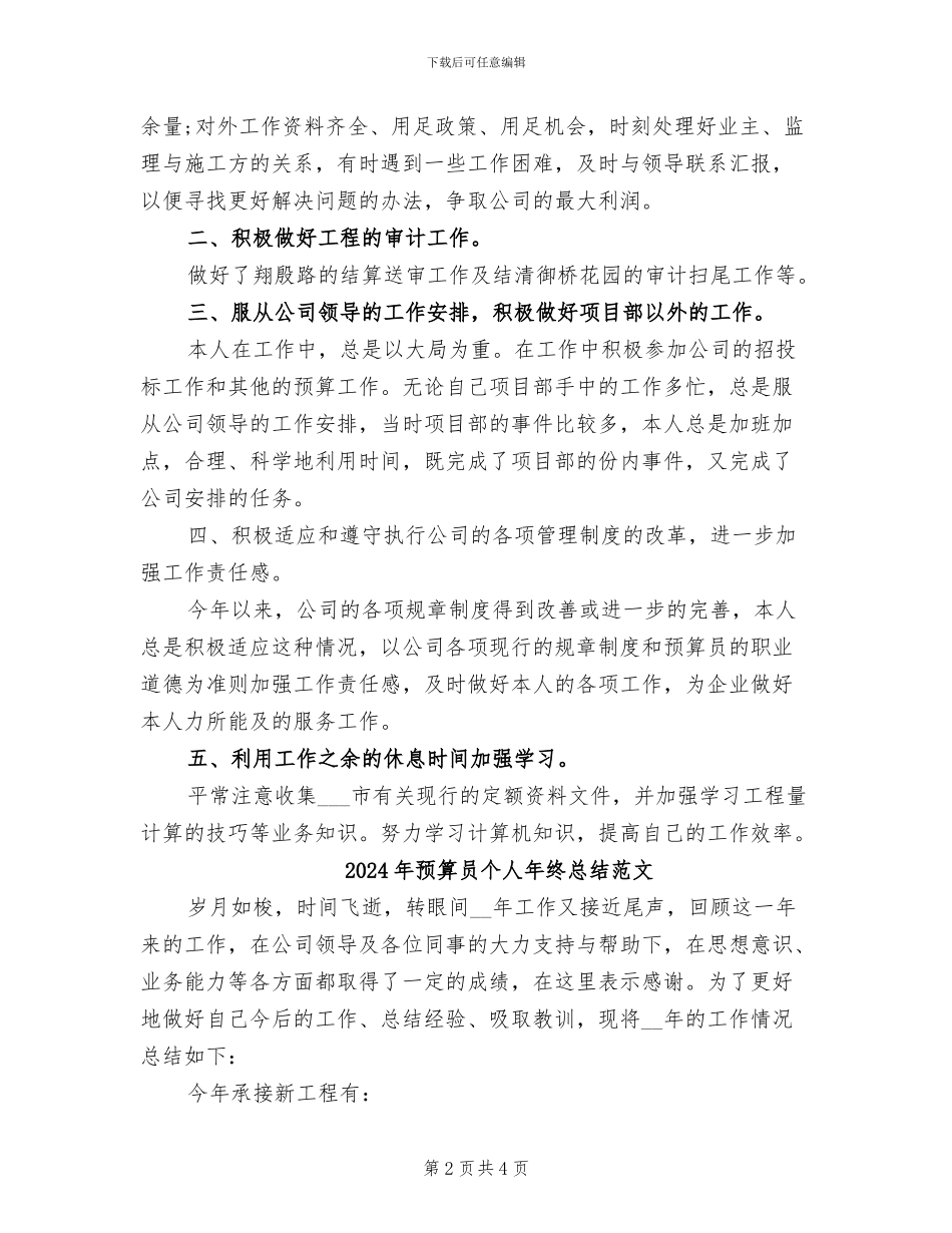 2024年预算员个人年终总结_第2页