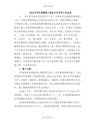 2024年项目部隧道工程技术员年终工作总结