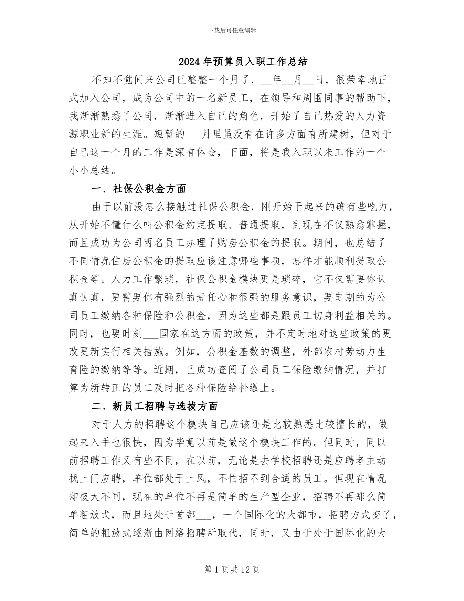 2024年预算员入职工作总结_第1页