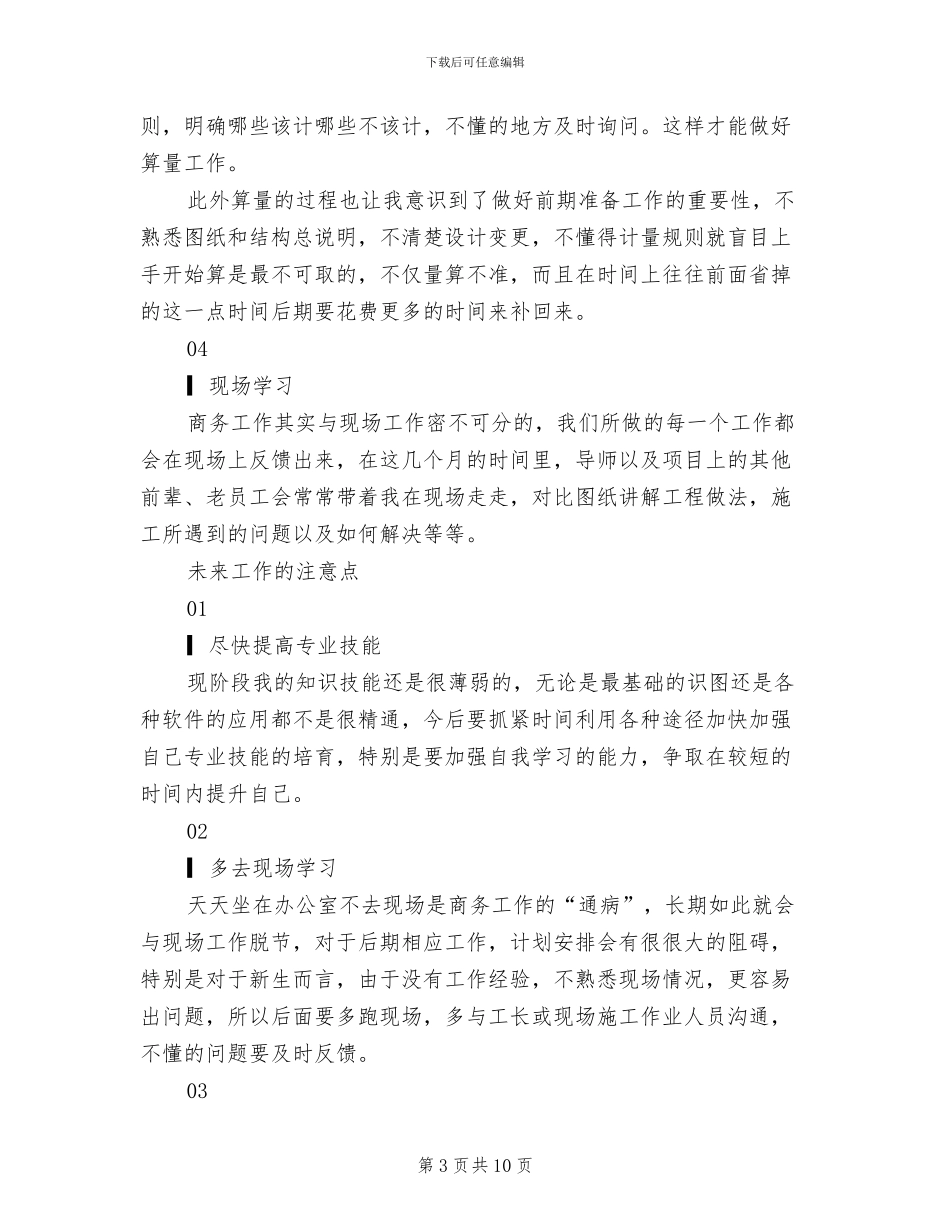 2024年预算员入职个人工作总结_第3页