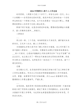 2024年预算员入职个人工作总结