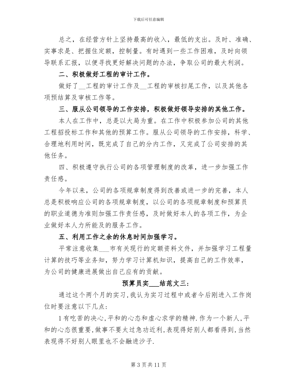 2024年预算员实习总结_第3页