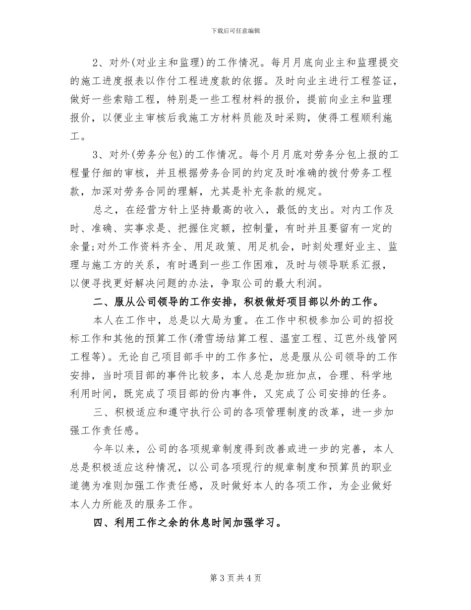 2024年项目部预算员工作总结_第3页
