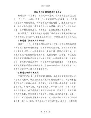 2024年项目部预算员工作总结