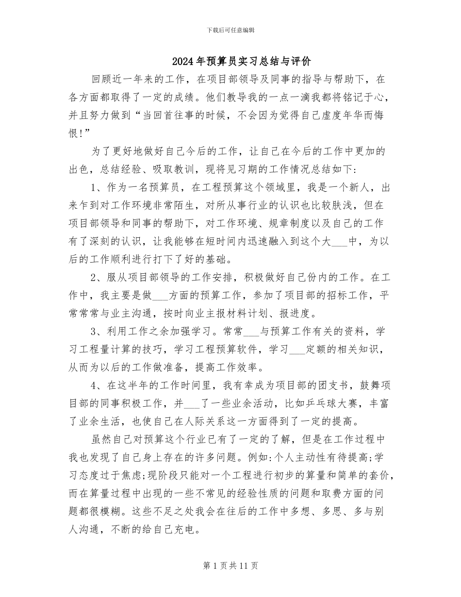 2024年预算员实习总结与评价_第1页