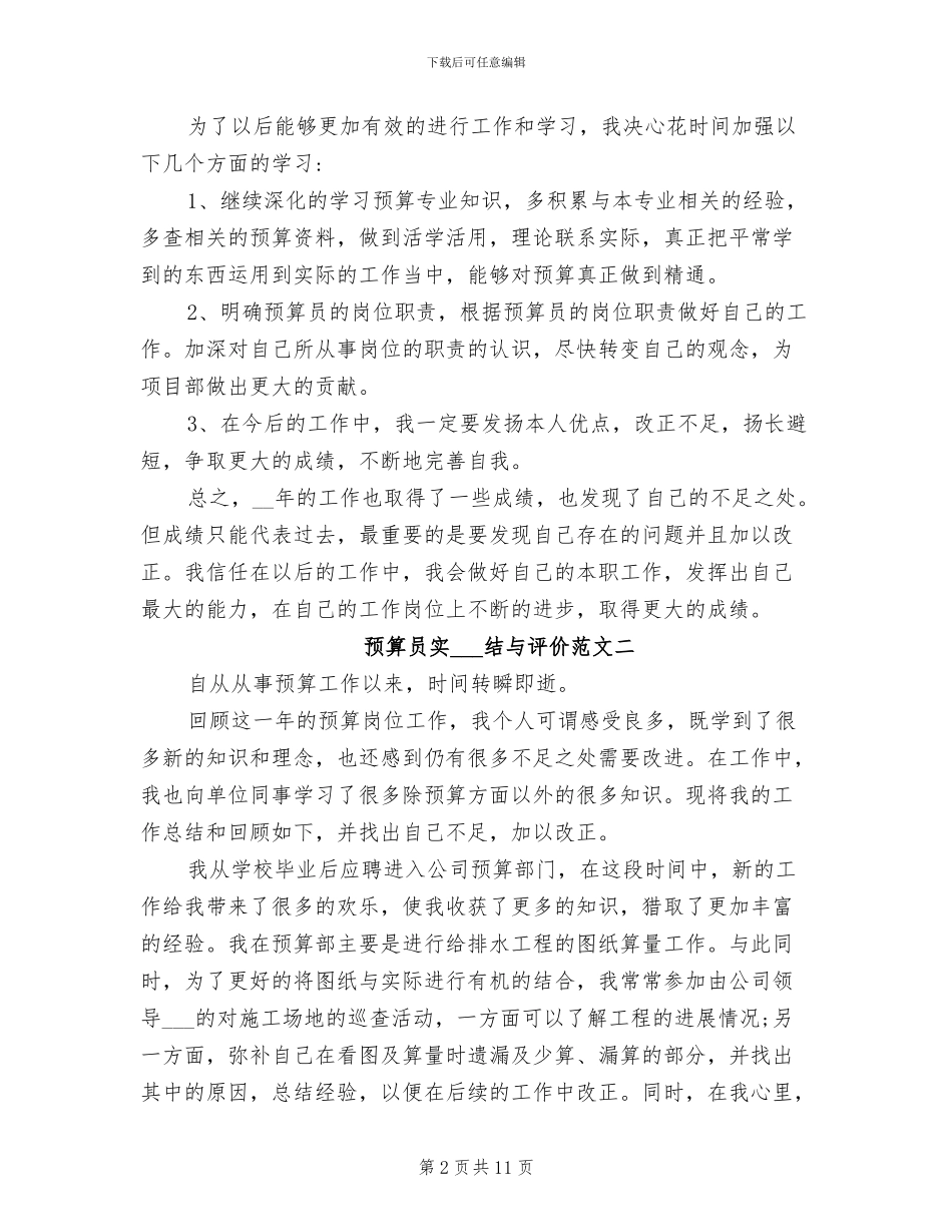 2024年预算员实习总结与评价_第2页