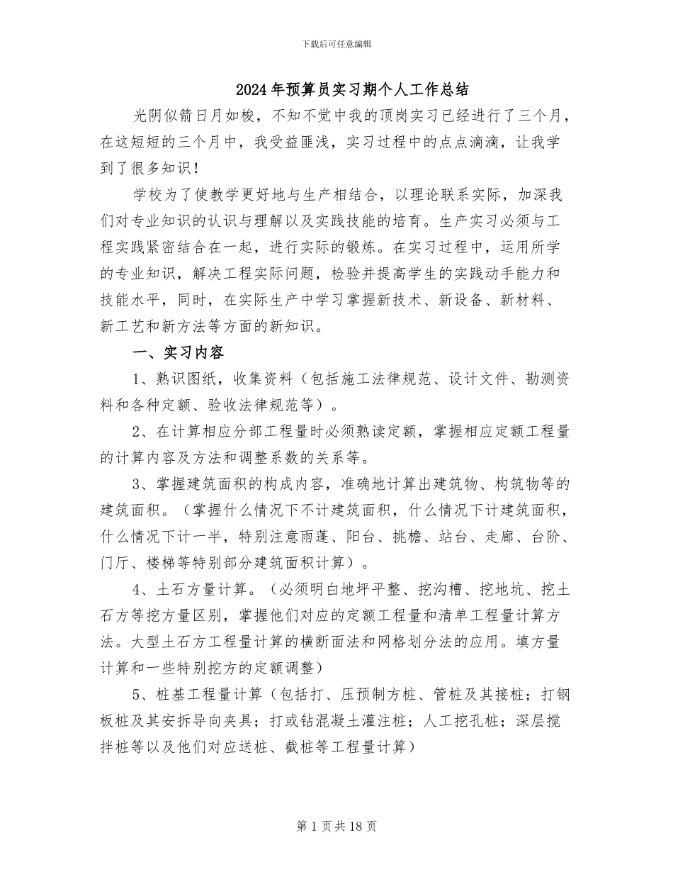 2024年预算员实习期个人工作总结_第1页
