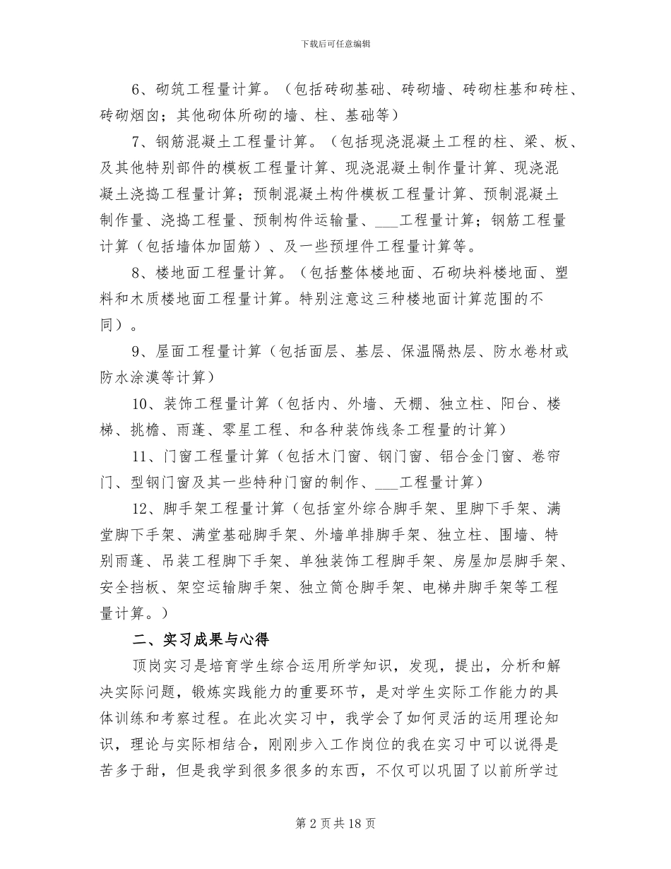 2024年预算员实习期个人工作总结_第2页