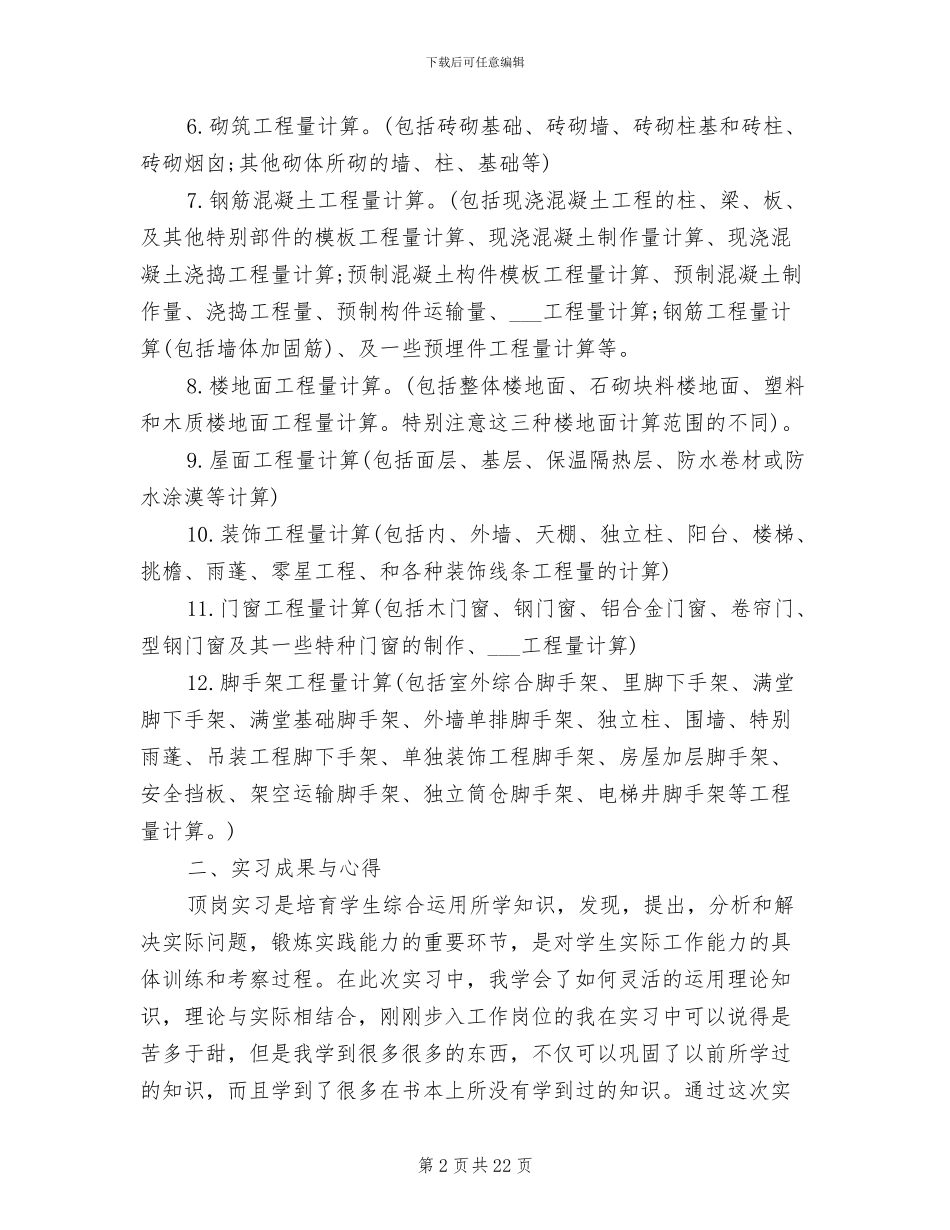 2024年预算员实习期工作个人总结范文_第2页
