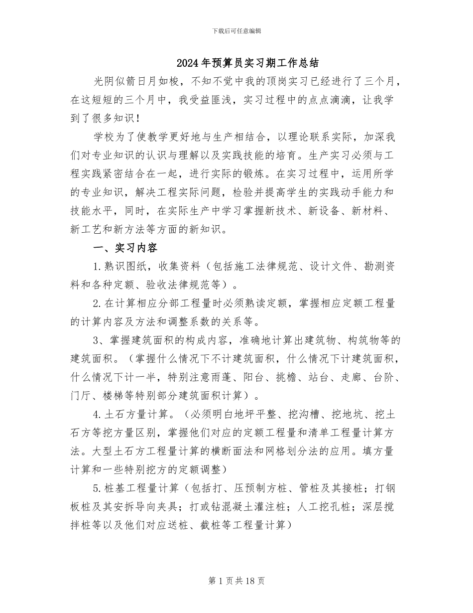 2024年预算员实习期工作总结_第1页