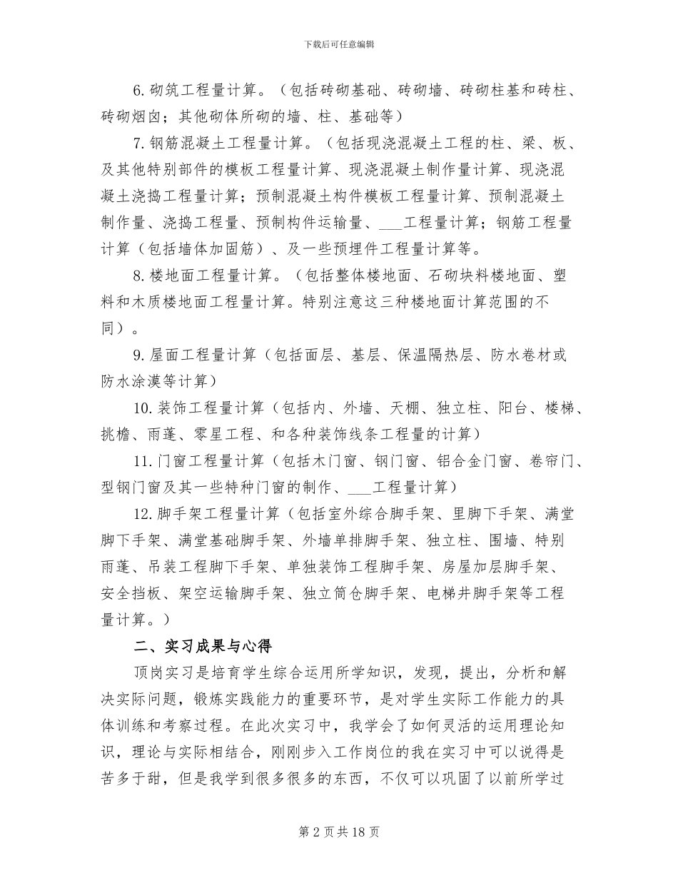 2024年预算员实习期工作总结_第2页