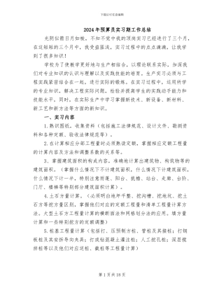 2024年预算员实习期工作总结