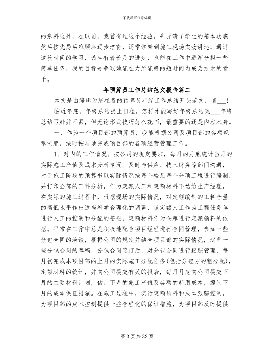 2024年预算员工作总结范文报告_第3页