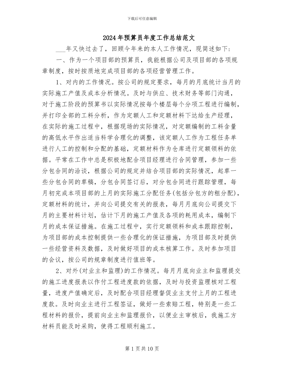 2024年预算员年度工作总结范文_第1页