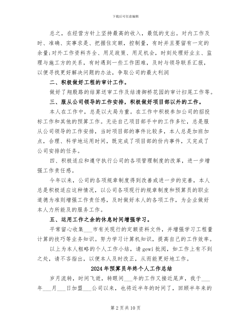 2024年预算员年度工作总结范文_第2页