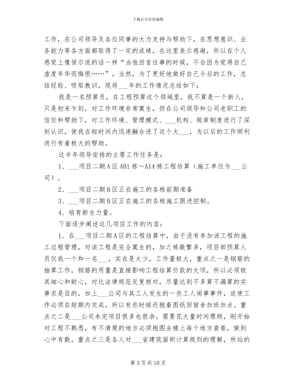 2024年预算员年度工作总结范文_第3页