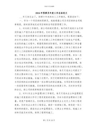 2024年预算员年度工作总结范文