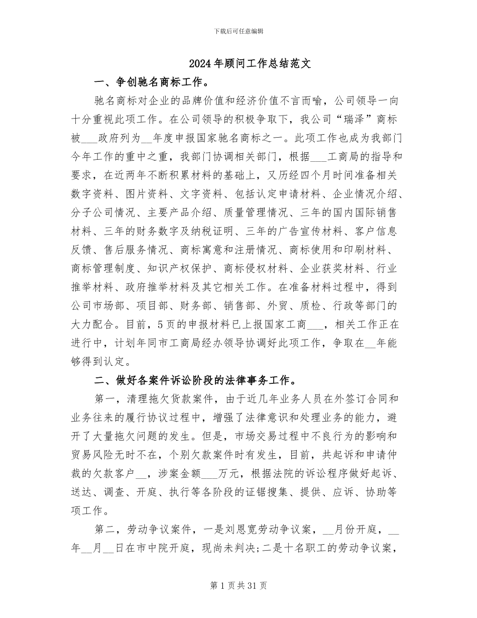 2024年顾问工作总结范文_第1页