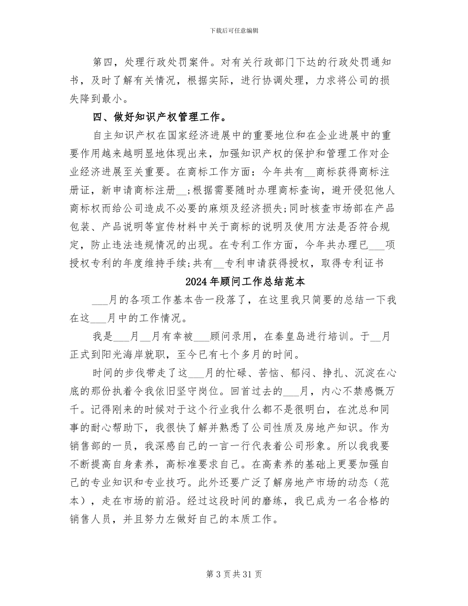 2024年顾问工作总结范文_第3页