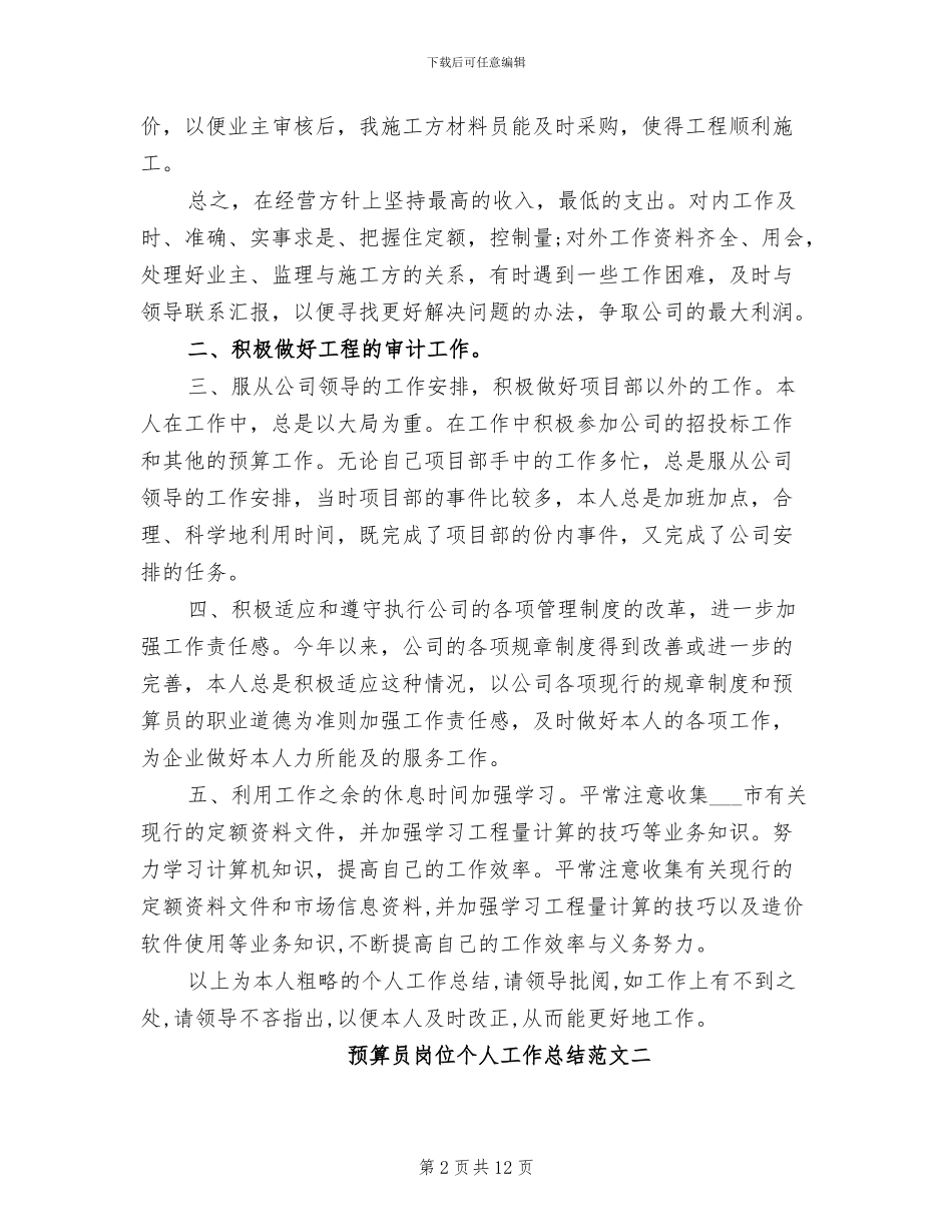 2024年预算员岗位个人工作总结_第2页