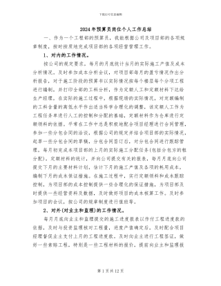 2024年预算员岗位个人工作总结