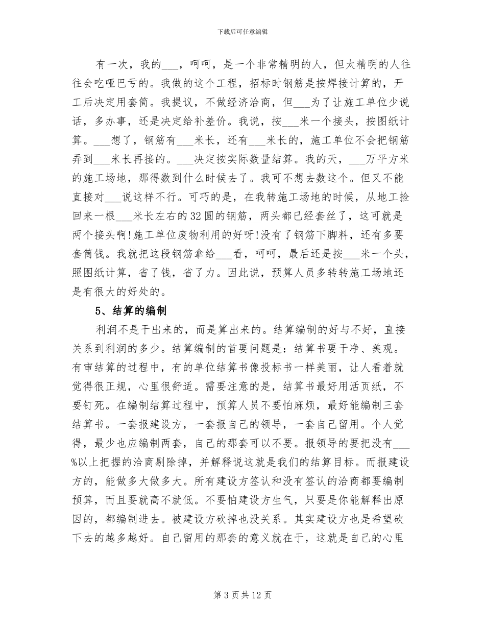 2024年预算员工作经验与技巧总结_第3页