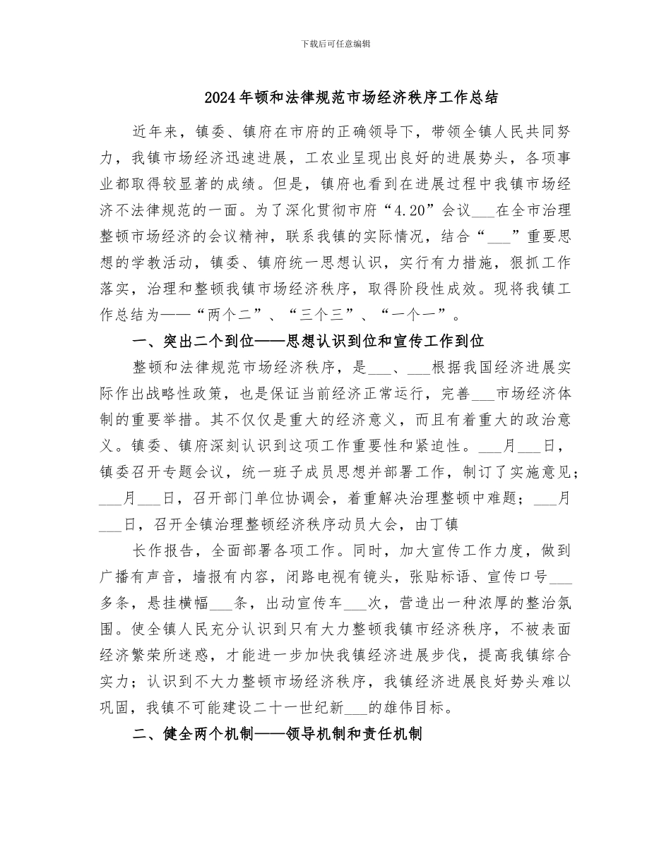 2024年顿和规范市场经济秩序工作总结_第1页
