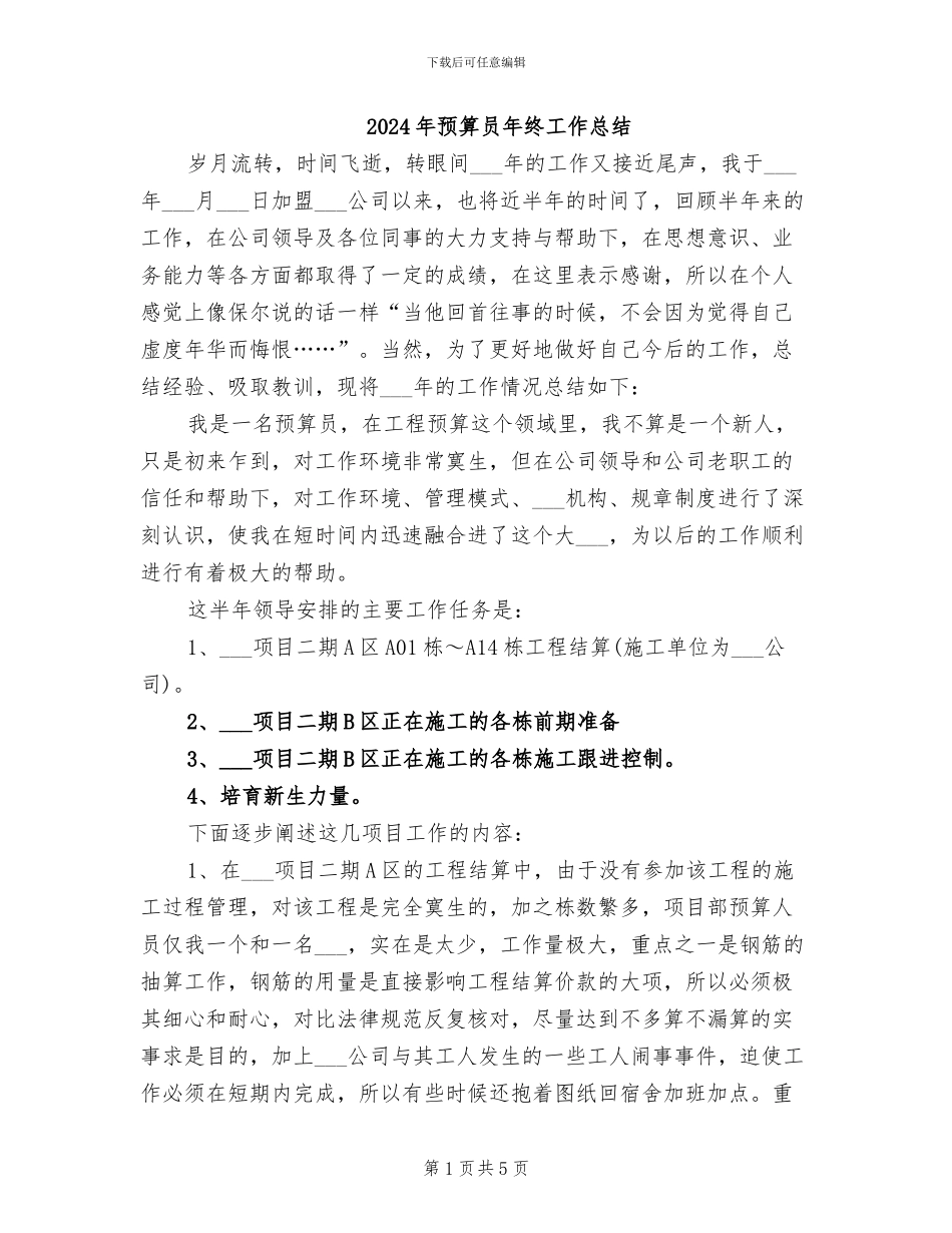 2024年预算员年终工作总结_第1页
