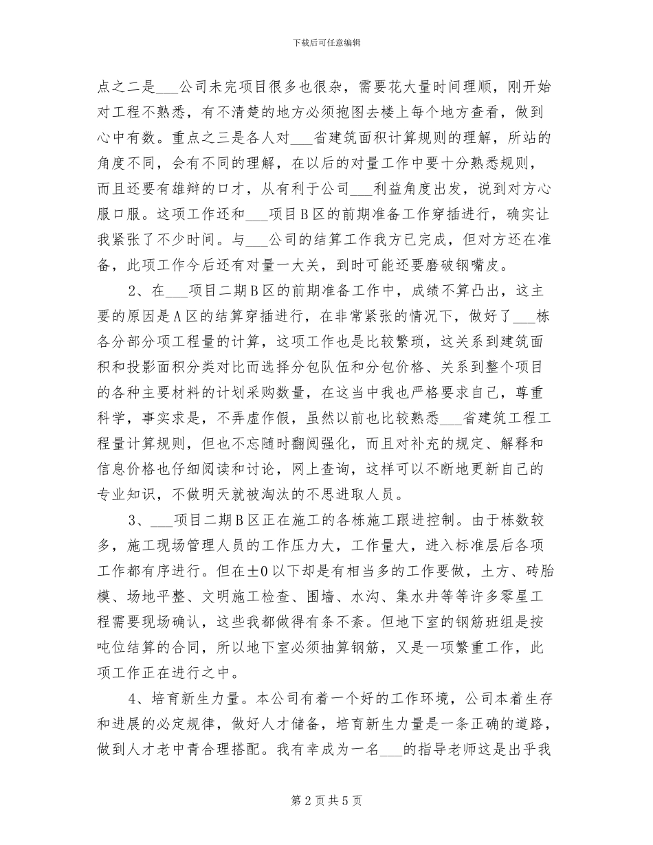 2024年预算员年终工作总结_第2页